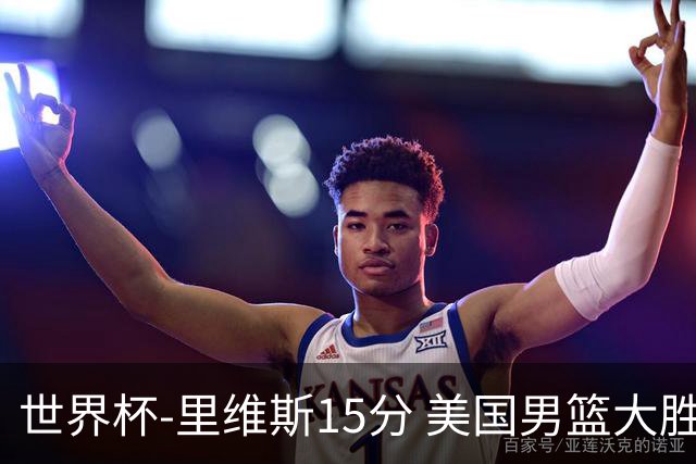 世界杯-里维斯15分 美国男篮大胜希腊提前晋级