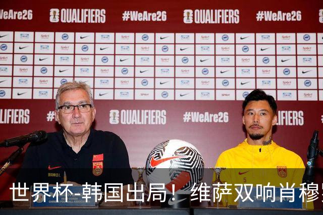 世界杯-韩国出局！维萨双响肖穆罗多夫神仙球 民主刚果3-1乌兹