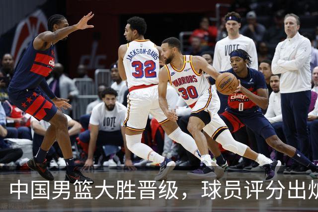 中国男篮大胜晋级，球员评分出炉，高诗岩最差，庞峥麟成最大惊喜