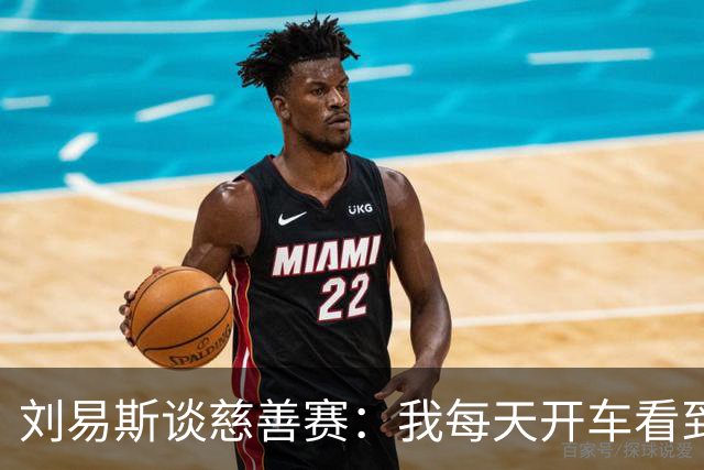 刘易斯谈慈善赛：我每天开车看到很多人乞讨，这该是基本生活保障
