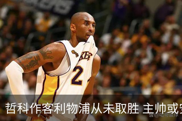 哲科作客利物浦从未取胜 主帅或安排南美组合首发