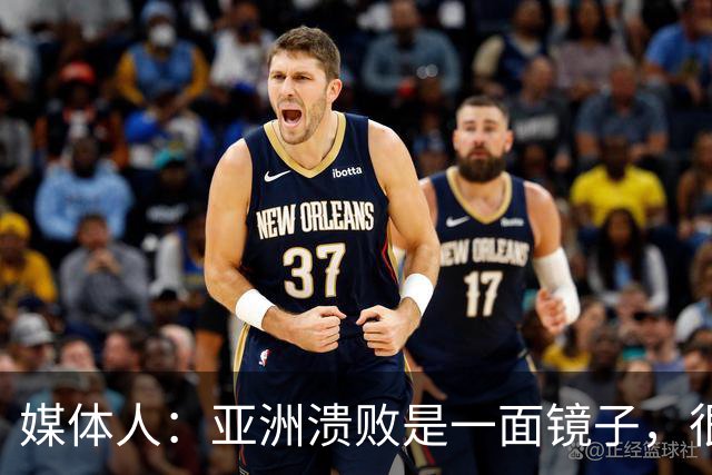 媒体人：亚洲溃败是一面镜子，很多坑中国足球都踩过