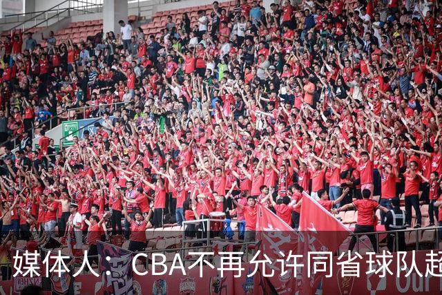 媒体人：CBA不再允许同省球队超过三支 但拥有单列市的省份除外