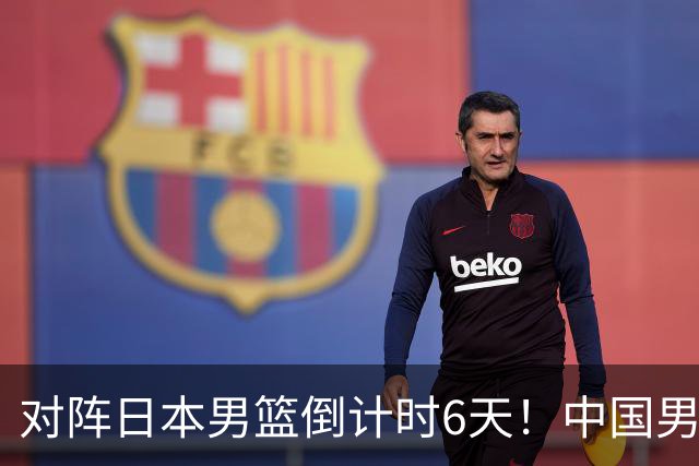 对阵日本男篮倒计时6天！中国男篮收2好消息，郭士强最新表态