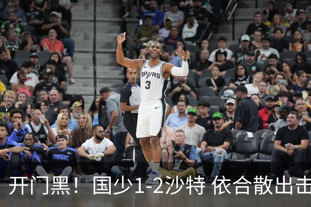开门黑！国少1-2沙特 依合散出击滑倒送礼+后防漏人魏祥鑫破门