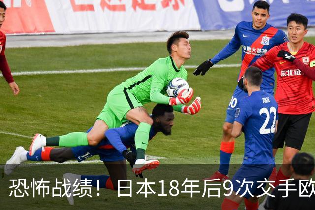 恐怖战绩！日本18年后9次交手欧洲球队8胜1平，4-1德国+1-0英格兰