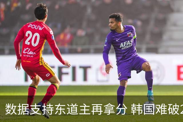 数据支持东道主再拿分 韩国难破20年不胜魔咒