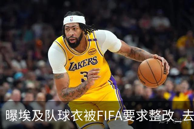 曝埃及队球衣被FIFA要求整改 去掉7颗星+号码改颜色