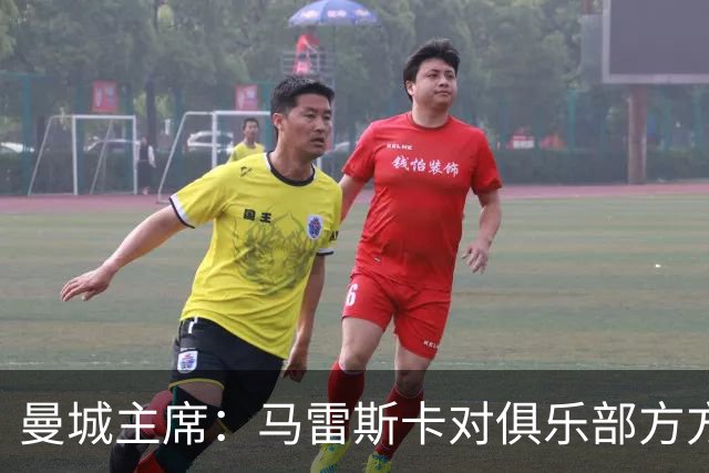曼城主席：马雷斯卡对俱乐部方方面面了如指掌，交接过渡会很平稳