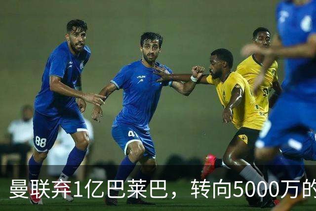曼联弃1亿巴莱巴，转向5000万的切尔西铁腰！布莱顿双标式报价