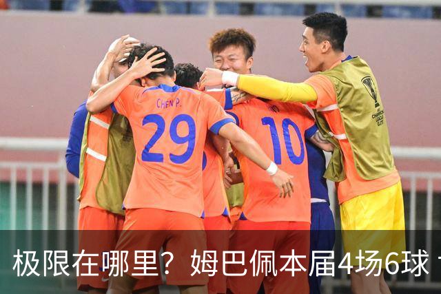 极限在哪里？姆巴佩本届4场6球 世界杯18场18球+加冕淘汰赛射手王