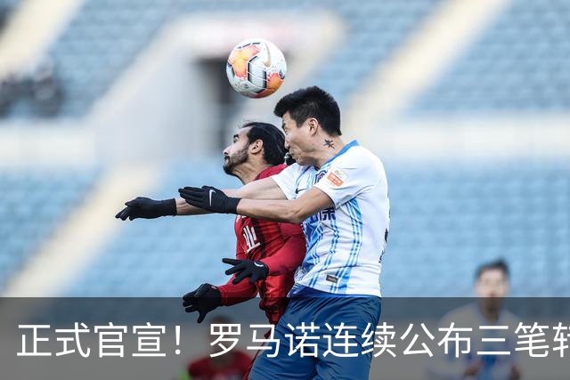 正式官宣！罗马诺连续公布三笔转会，马竞、切尔西、热刺均敲定新援