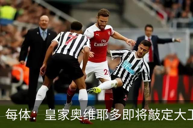 每体：皇家奥维耶多即将敲定大卫・费尔南德斯成为新任体育总监