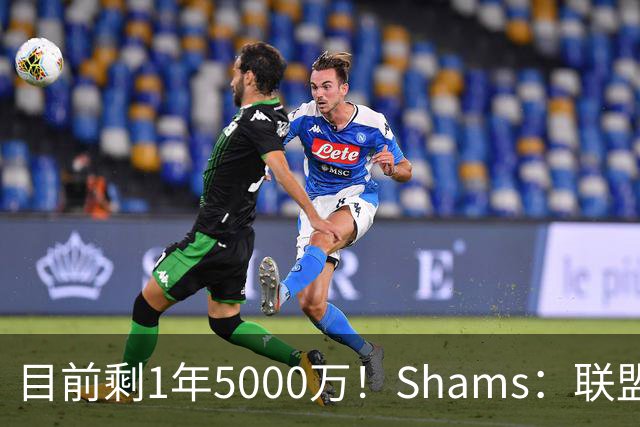目前剩1年5000万！Shams：联盟中有多支球队愿意给伦纳德顶薪续约