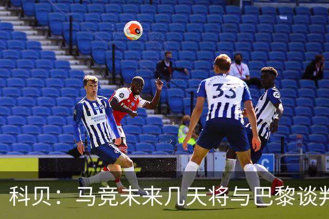 科贝：马竞未来几天将与巴黎谈判李刚仁 已经敲定格里马尔多