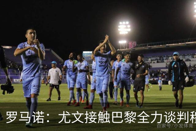 罗马诺：尤文接触巴黎全力谈判穆阿尼转会 大马丁是门将位置首选