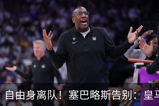 自由身离队！塞巴略斯告别：皇马永远是我生命的一部分，衷心感谢