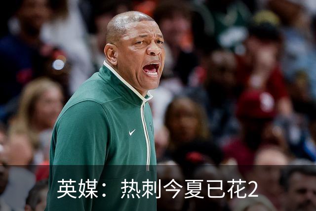 英媒：热刺今夏已花2.37亿镑 凯恩和罗梅罗是该感到讽刺还是释怀?