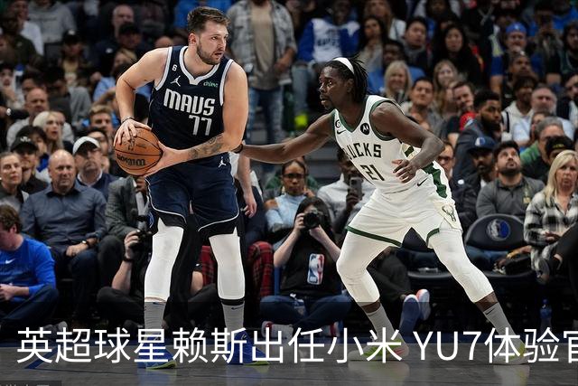 英超球星赖斯出任小米 YU7体验官