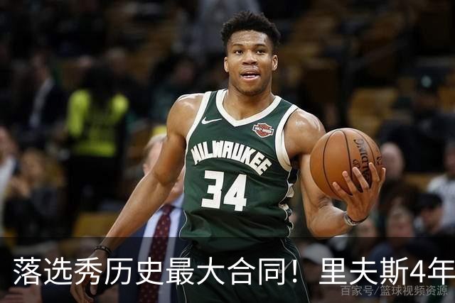 落选秀历史最大合同！里夫斯4年1.85亿顶薪续约湖人