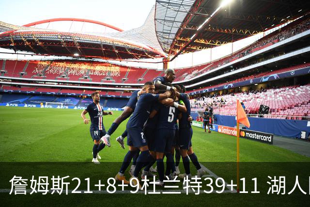詹姆斯21+8+9杜兰特39+11 湖人险胜太阳获首胜