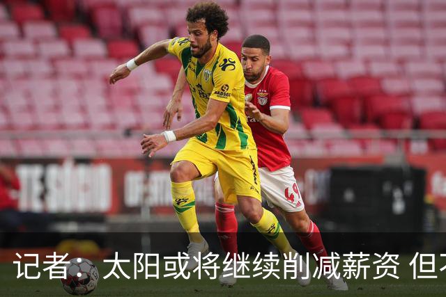 记者：太阳或将继续削减薪资 但不太可能为此付出自己的首轮签