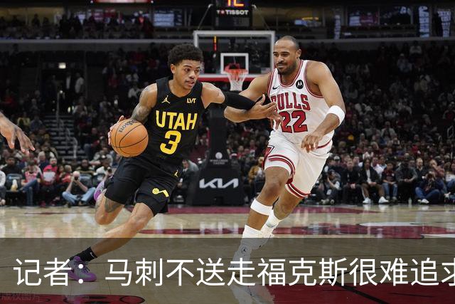 记者：马刺不送走福克斯很难追求伦纳德 但快船也不会要福克斯