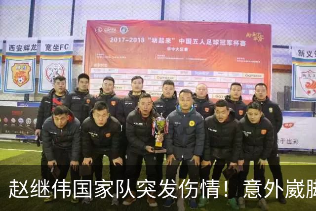 赵继伟国家队突发伤情！意外崴脚，幸好无碍，期待别缺席世预赛！