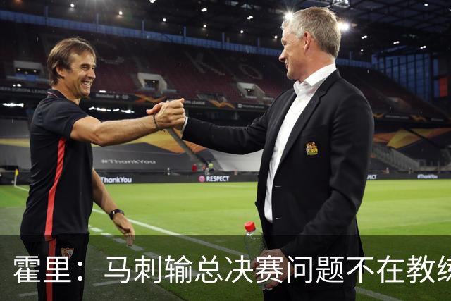 霍里：马刺输总决赛问题不在教练 击败雷霆球员像耗尽了所有能量
