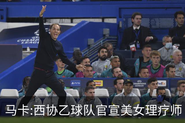 马卡:西协乙球队官宣美女理疗师 评论区大量污言秽语被迫关闭评论