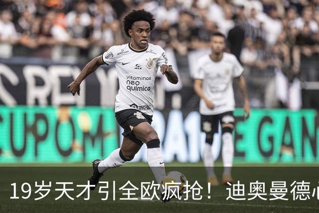 19岁天才引全欧疯抢！迪奥曼德心仪巴黎，利物浦仍全力追逐