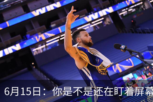 6月15日：你是不是还在盯着屏幕自我催眠，想着中国足球还挺有希望的