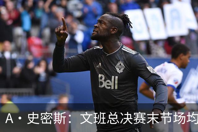A·史密斯：文班总决赛末节场均出战11.8分钟 要防所有人&太难了