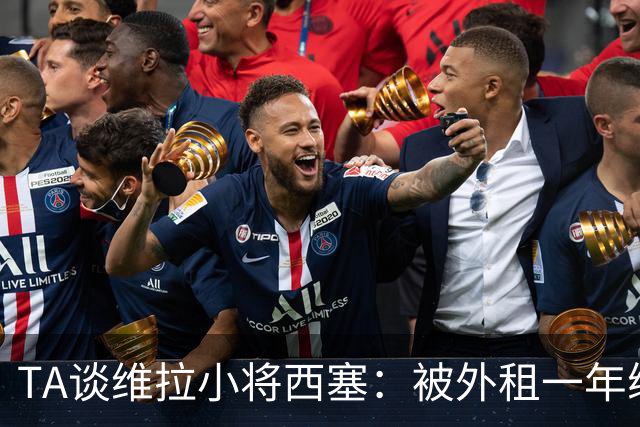 TA谈维拉小将西塞：被外租一年练级，能否留队取决于季前赛表现